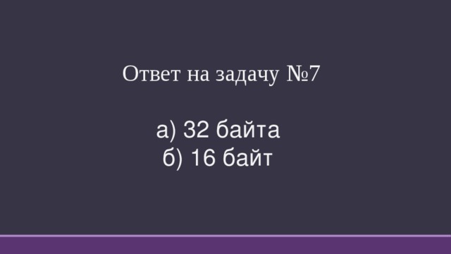 Ответ на задачу №7 a) 32 байта  б) 16 байт 