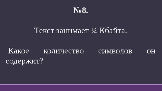 Занято текст. Текст занимает 1/4 килобайта памяти компьютера сколько символов. Занята текст. Слово только занятые. Текст занимает 2,5 Кбайт памяти.