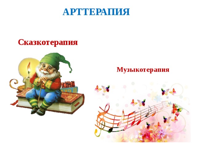 арттерапия Сказкотерапия Музыкотерапия 