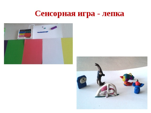 Сенсорная игра - лепка 