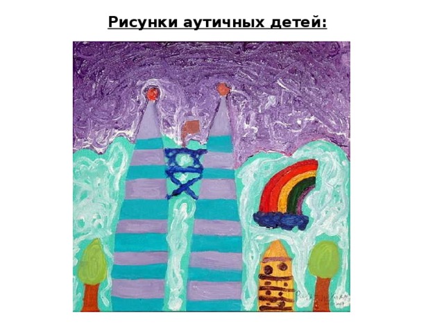 Рисунки аутичных детей: 