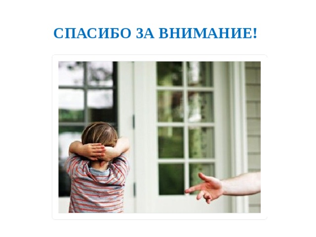 Спасибо за внимание! Использованы фотографии с яндекс-картинки  