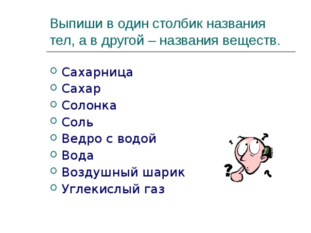 Имена в столбик. Названия тел и веществ. Воздушный шарик это тело или вещество. Вода это вещество или тело. Соль это вещество или тело.