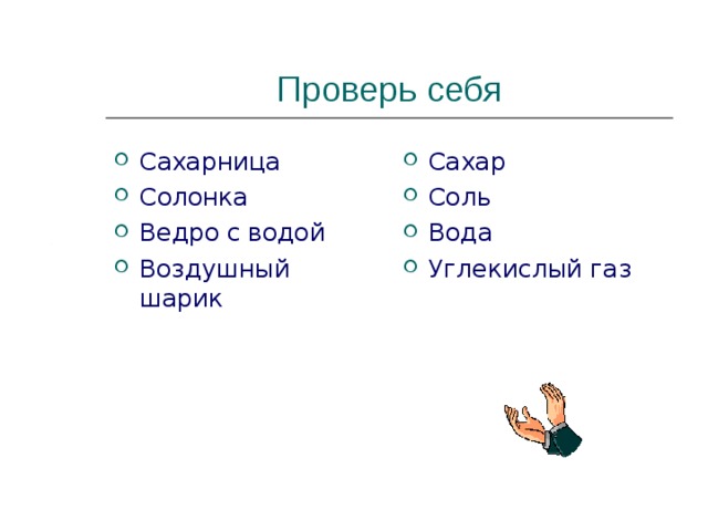 Проверь себя Сахарница Солонка Ведро с водой Воздушный шарик Сахар Соль Вода Углекислый газ  