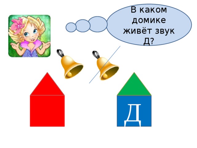 Звуки д дь презентация