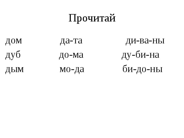 Ди ва ны. Прочти дом дуб дым. Прочти дом дуб дым стр 31. Составь и запиши по 3 4 слово каждый модели лес дом дым Лиз.