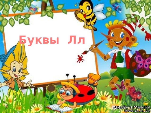 Буквы Лл 