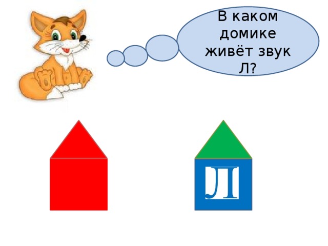 В каком домике живёт звук Л? 