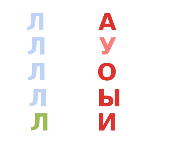 Л А Л У Л О Л Ы Л И 