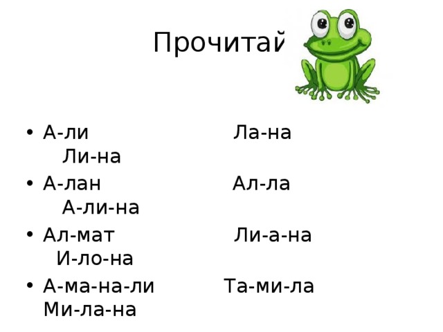 Прочитай А-ли Ла-на Ли-на А-лан Ал-ла А-ли-на Ал-мат Ли-а-на И-ло-на А-ма-на-ли Та-ми-ла Ми-ла-на 