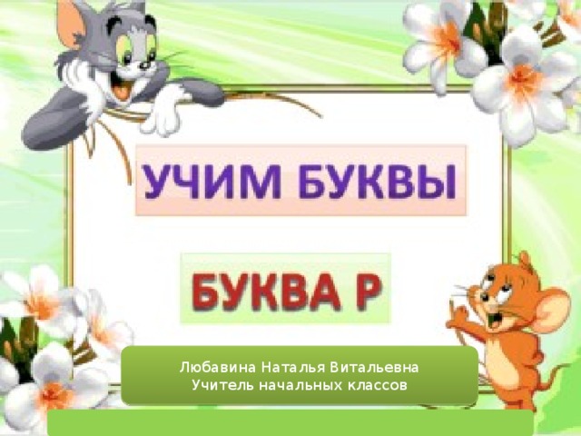 Любавина Наталья Витальевна Учитель начальных классов 