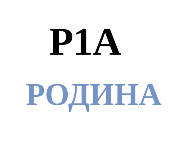 Р1А  родина 