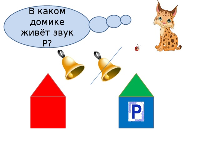 В каком домике живёт звук Р? 