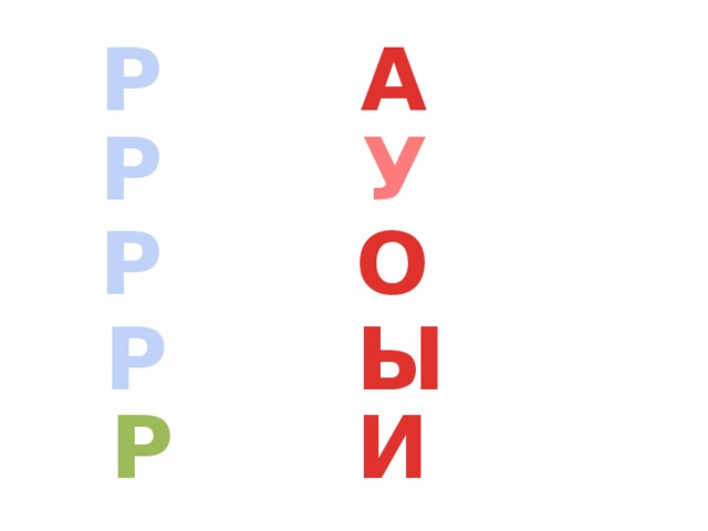 Р А Р У Р О Р Ы Р И 