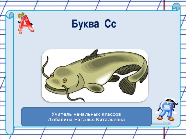 Учитель начальных классов Любавина Наталья Витальевна 