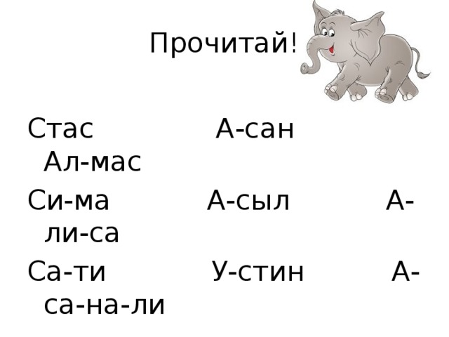 Прочитай! Стас А-сан Ал-мас Си-ма А-сыл А-ли-са Са-ти У-стин А-са-на-ли 