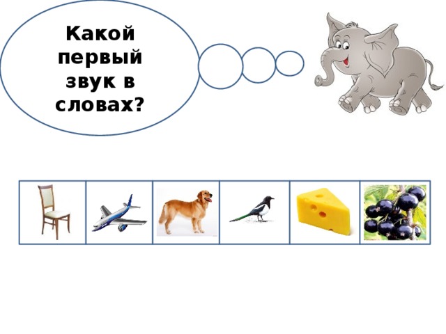 Какой первый звук в словах? 