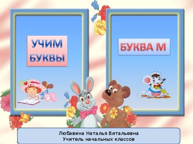 Любавина Наталья Витальевна Учитель начальных классов 