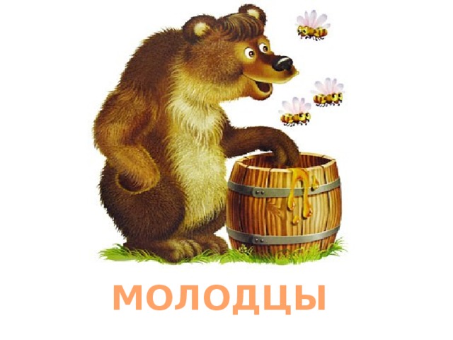 МОЛОДЦЫ 