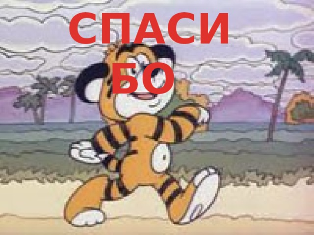 СПАСИБО 