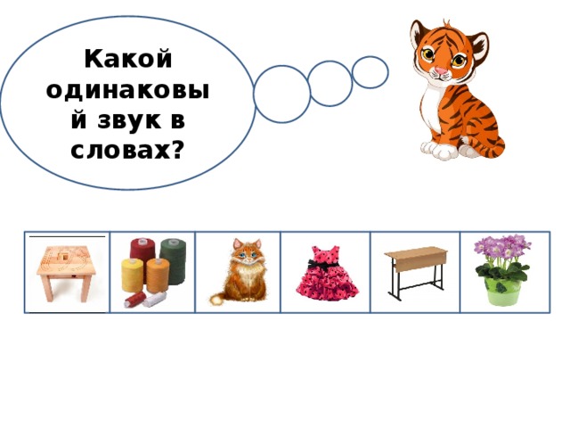 Какой одинаковый звук в словах? 