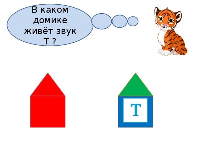 В каком домике живёт звук Т ? 