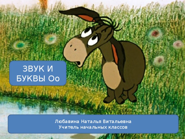 ЗВУК И БУКВЫ Оо Любавина Наталья Витальевна Учитель начальных классов 