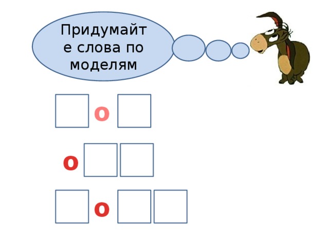 Придумайте слова по моделям о о о 