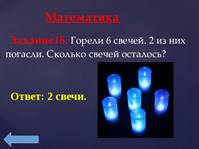 Сколько свечка. Горело 6 свечей 2 из них погасли сколько свечей осталось. Горящая математика. Сколько сивучей осталось. Горело 5 свечей 2 погасли сколько свечей осталось ответ.