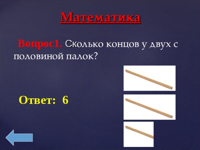 Пол палочки. Сколько концов у двух палок. Сколько концов у двух с половиной палок. Сколько концов у 2 палок. Сколько концов у палки.