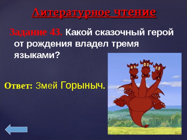 Змей горыныч о трех головах исследовательская деятельность презентация