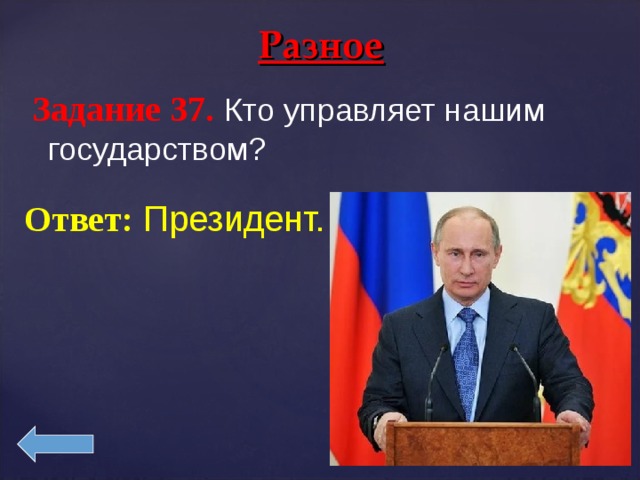 Ответ президента. Кто управляет нашим государством. Кто управляет нашей страной. Кто руководит нашим государством. Кто руководит нашей страной.