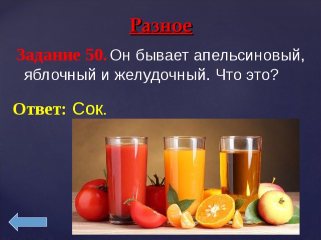 прикол из соков. сок предложение. сок яблочный j7. сок упаковка 250. карнавал специального предложения в сок.