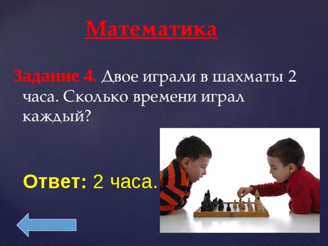 Каждый ответ. Двое играют в шахматы. Двое играли в шахматы сколько времени играл каждый. Сколько играет в шахматы. Сколько людей играют в шахматы.