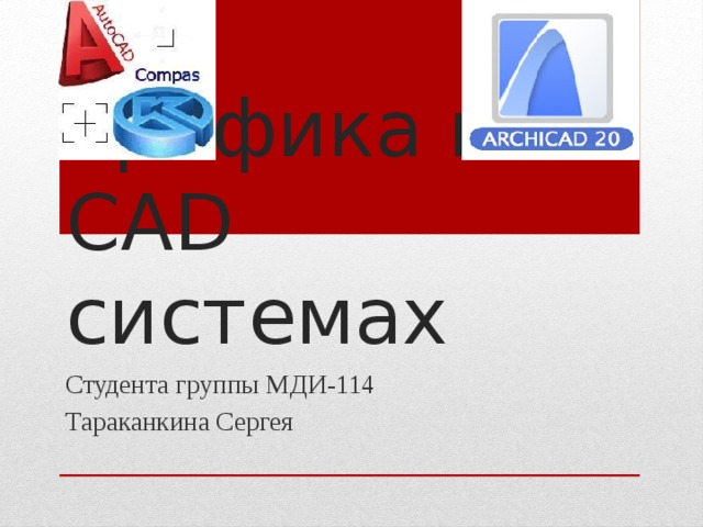 Графика в CAD системах Студента группы МДИ-114 Тараканкина Сергея 