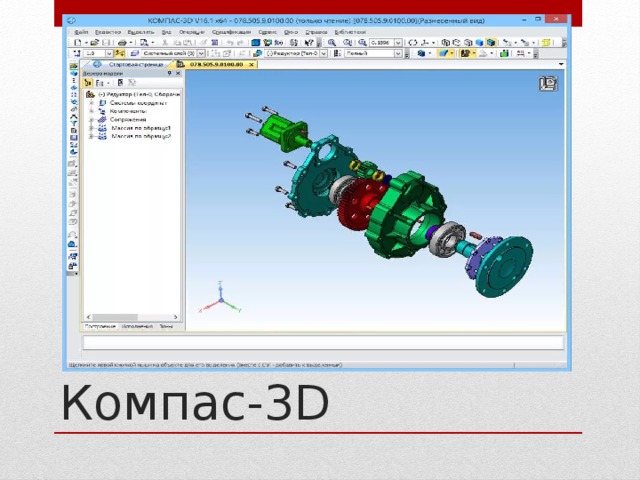 Компас-3D 