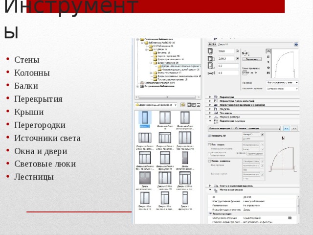 Инструменты Стены Колонны Балки Перекрытия Крыши Перегородки Источники света Окна и двери Световые люки Лестницы 