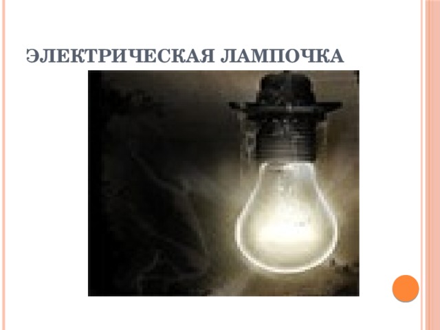 Электрическая лампочка 