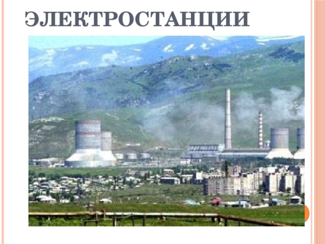  электростанции 