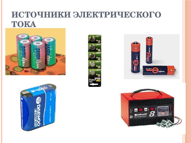 Источники электрического тока 