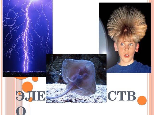 электричество 