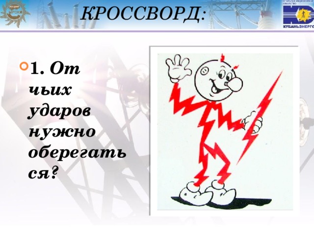 Кроссворд: 1. От чьих ударов нужно оберегаться?  