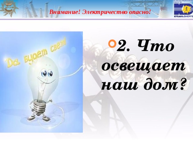  Внимание! Электричество опасно! 2. Что освещает наш дом? 