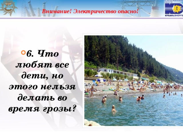 Внимание! Электричество опасно!  6. Что любят все дети, но этого нельзя делать во время грозы? 