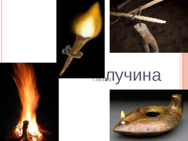 лучина      cветец   