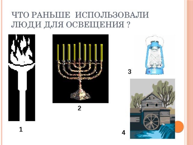 Что раньше использовали  люди для освещения ? 3 2 1 4 