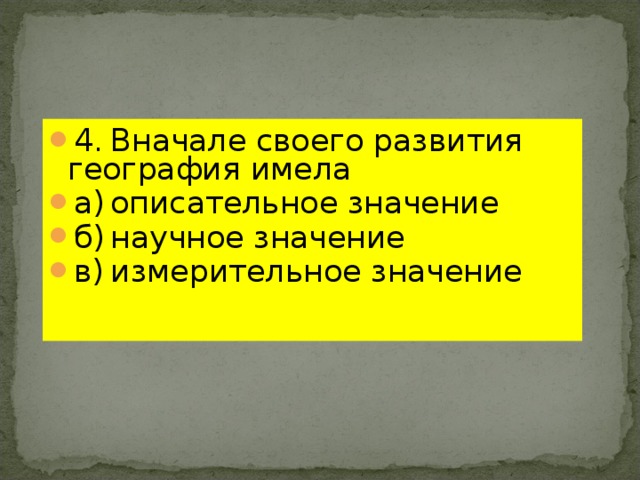 Научное значение. Какое значение имела география на 1 этапах.