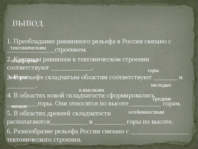 Зависимость рельефа от тектонического строения. Зависимость рельефа от тектонического строения вывод. Вывод о рельефе России. Преобладание равнинного рельефа в России связано с. Вывод по рельефу России.