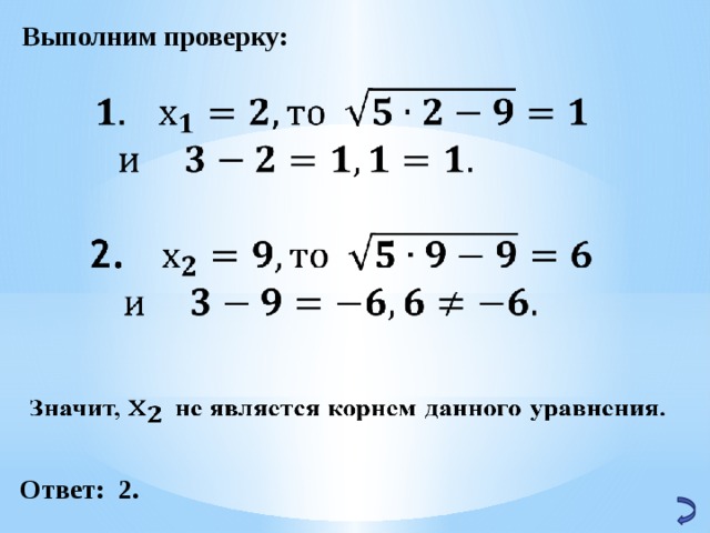 Выполним проверку:   Ответ: 2. 