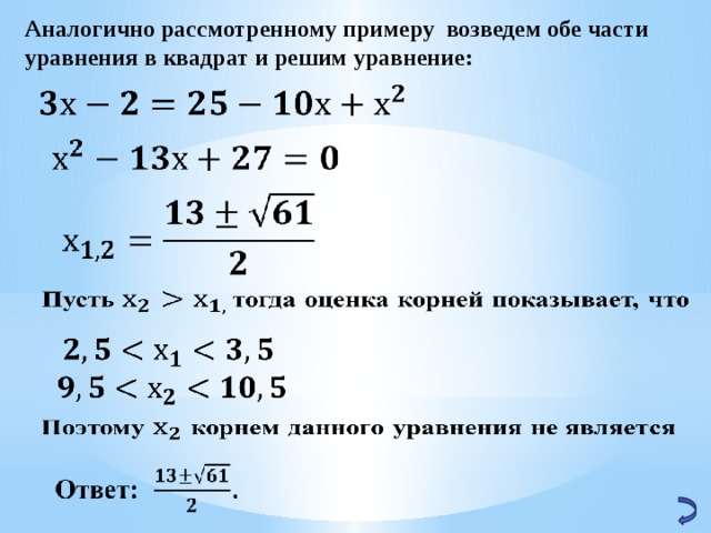 Аналогично рассмотренному примеру возведем обе части уравнения в квадрат и решим уравнение:         